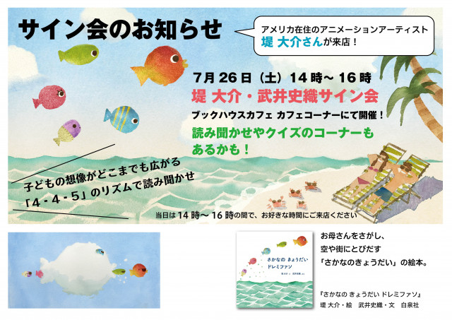 【店舗】堤大介さん・武井史織さんサイン会　『さかなの きょうだい ドレミファソ』（白泉社）
